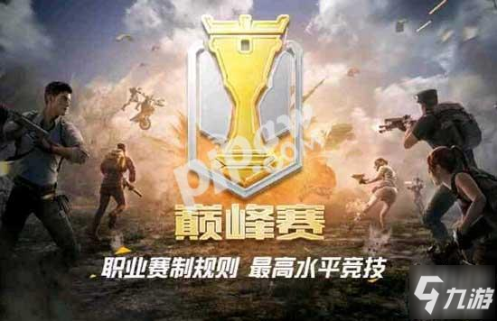 和平精英巅峰赛段位排行