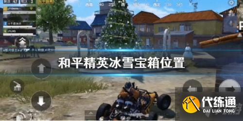 和平精英冰雪宝箱在哪 和平精英冰雪宝箱在哪