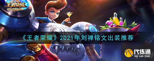 王者荣耀刘禅铭文装备2021攻略_最新攻略