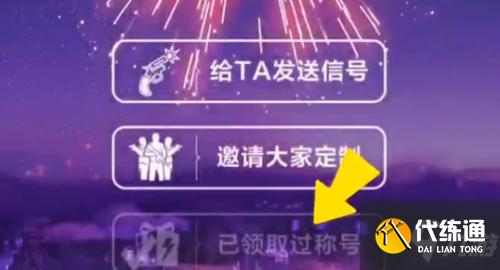 和平精英2021新年烟花大使称号获取攻略