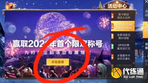 和平精英2021新年烟花大使称号获取攻略