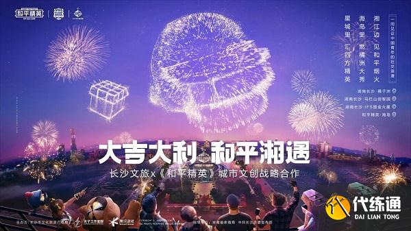 和平精英橘洲烟火大秀_和平精英长沙活动