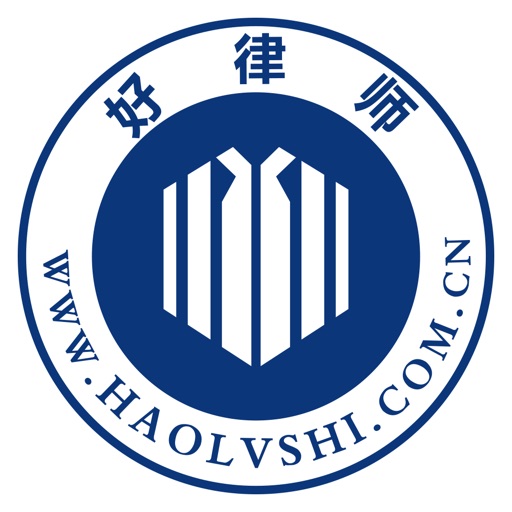 好律师用户版免费苹果版下载