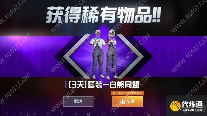 和平精英白熊同盟套装获得方法是什么