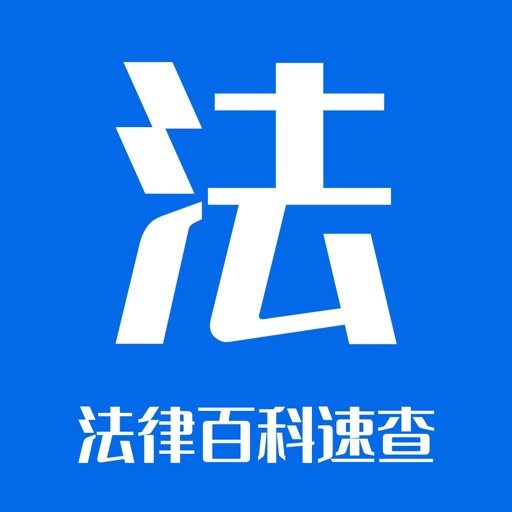 法律法规大全 - 速查助手免费苹果版下载