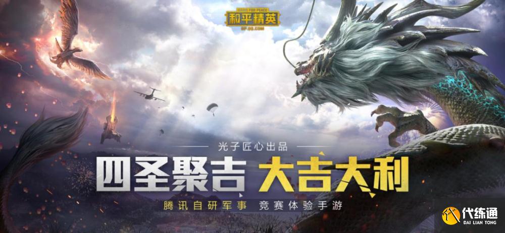 和平精英四圣觉醒大更新_四圣兽觉醒加成