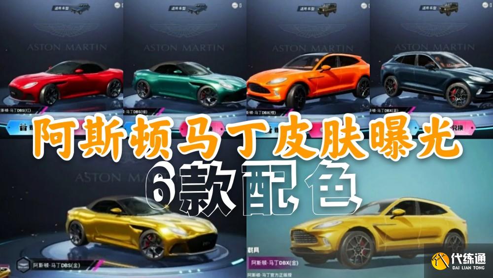 和平精英阿斯顿马丁春节皮肤_全新载具皮肤上线