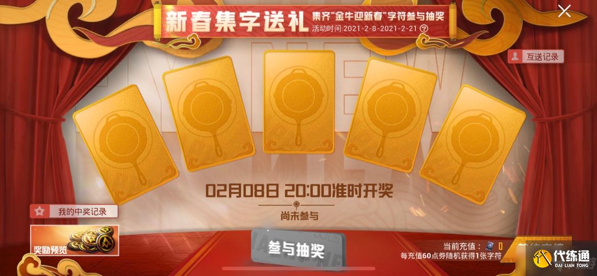 和平精英新春集字送礼活动介绍