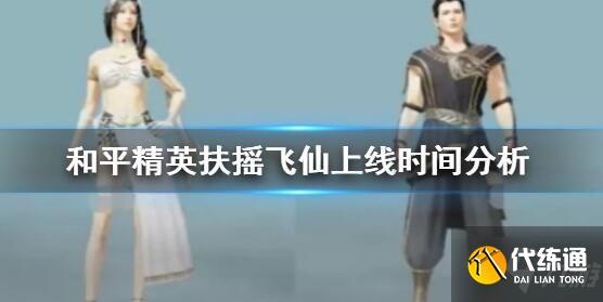 和平精英扶摇飞仙什么时候上线