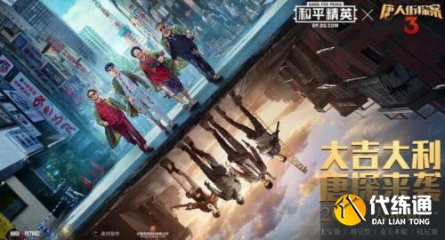 和平精英五大灵童是谁?和平精英唐探3联动彩蛋一览 和平精英五大灵童是谁?和平精英唐探3联动彩蛋一览