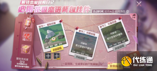 和平精英冒险日记怎么解锁