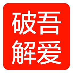 吾爱破解论坛app下载v5.3 最新安卓版免费下载官方下载
