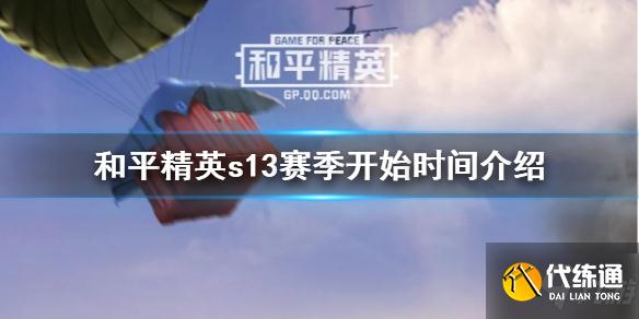 《和平精英》s13赛季什么时候开始