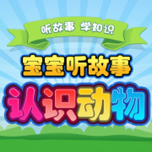 一年级听故事识字 动植物篇免费苹果版下载