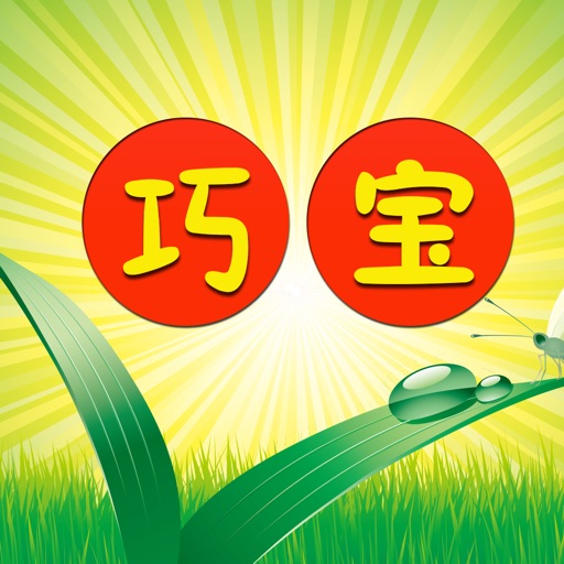 巧宝识字百科-幼升小学前识字宝典免费苹果版下载