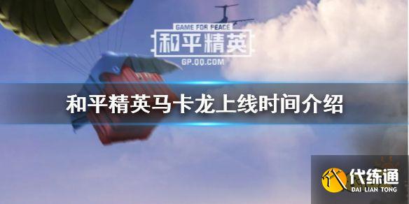 和平精英马卡龙皮肤获取途径一览_马卡龙皮肤获取攻略