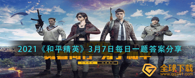和平精英每日一题_2021和平精英每日一题答案