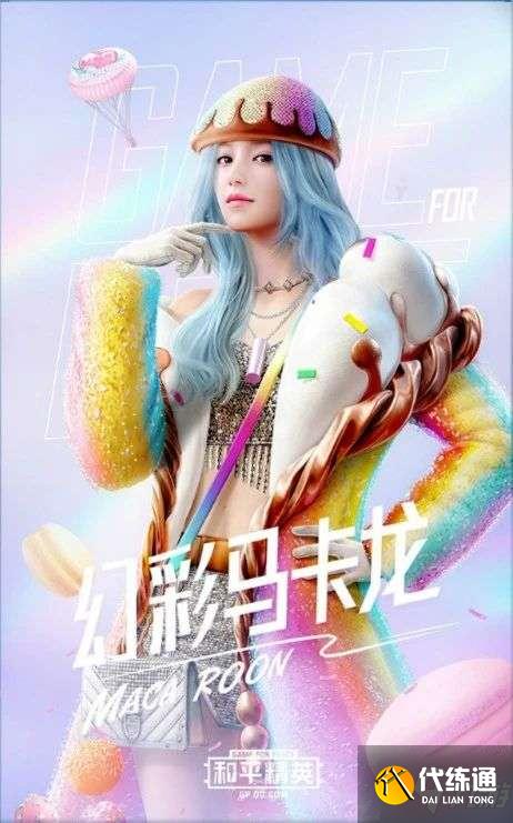 和平精英甜蜜马卡龙皮肤攻略_外观评测