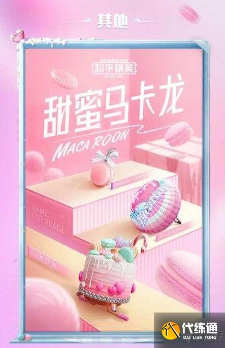 和平精英甜蜜马卡龙军需多少钱?甜蜜马卡龙皮肤外观一览