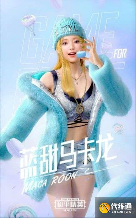 和平精英甜蜜马卡龙军需多少钱?甜蜜马卡龙皮肤外观一览