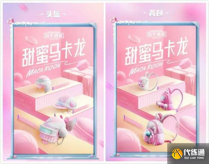 和平精英甜蜜马卡龙军需多少钱?甜蜜马卡龙皮肤外观一览