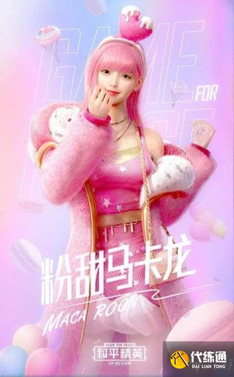 和平精英甜蜜马卡龙军需多少钱?甜蜜马卡龙皮肤外观一览