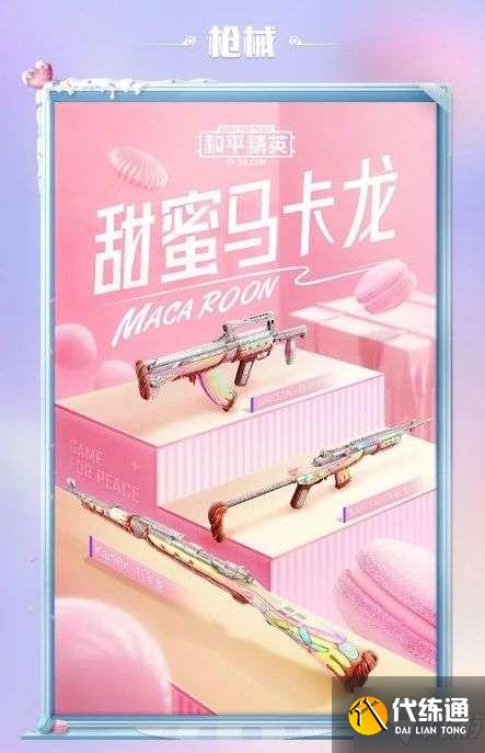和平精英甜蜜马卡龙军需多少钱?甜蜜马卡龙皮肤外观一览