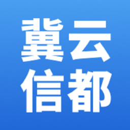 冀云信都app下载v1.6.3 安卓最新版