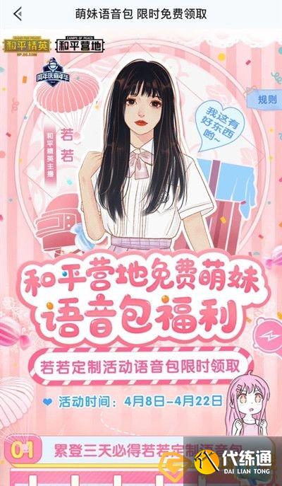 《和平精英》和平营地若若跑的贼快语音包获取攻略