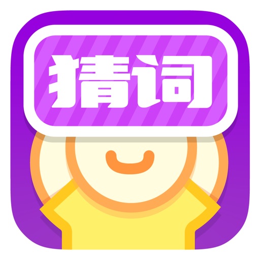 疯狂猜词(疯狂来往)－你演我猜聚会社交免费下载官方下载
