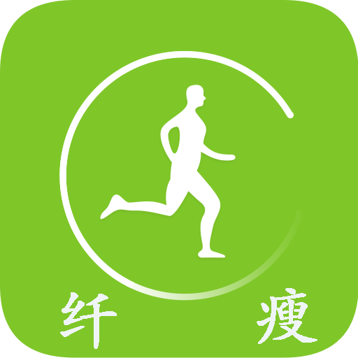 纤瘦减肥下载v1.0 安卓最新版免费下载