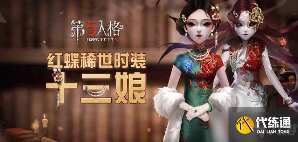 第五人格红蝶十三娘皮肤怎么样?红蝶十三娘皮肤三视图一览
