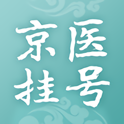 京医通医生版app下载v5.2.3 安卓版