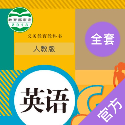 初中人教英语-全国人教版初中学生英语最新教材免费苹果版下载