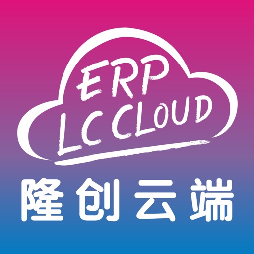 隆创服装ERP云平台免费下载官方下载
