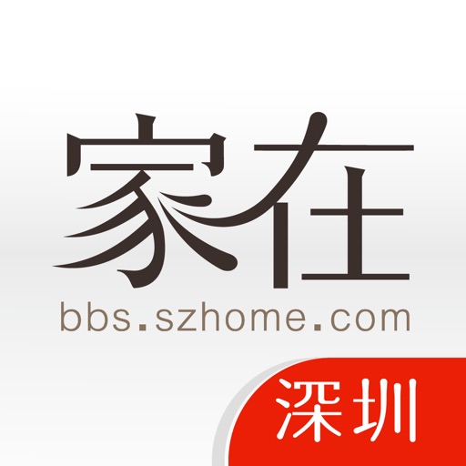 家在深圳-本地生活经验分享社区免费苹果版下载官方下载