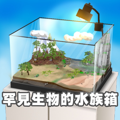 罕见生物的水族箱免费苹果版下载