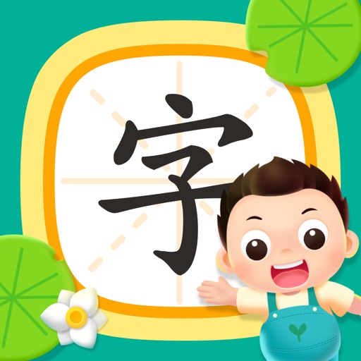 小小常爱识字-常青藤爸爸出品认字写字效果好免费苹果版下载