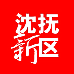 沈抚新区客户端下载v4.2 安卓版免费下载