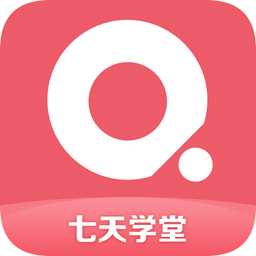 七天学堂成绩查询登录下载v3.2.1 最新pc版免费下载官方下载