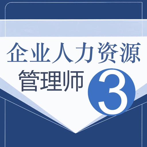 人力资源三级考试鑫题库免费苹果版下载