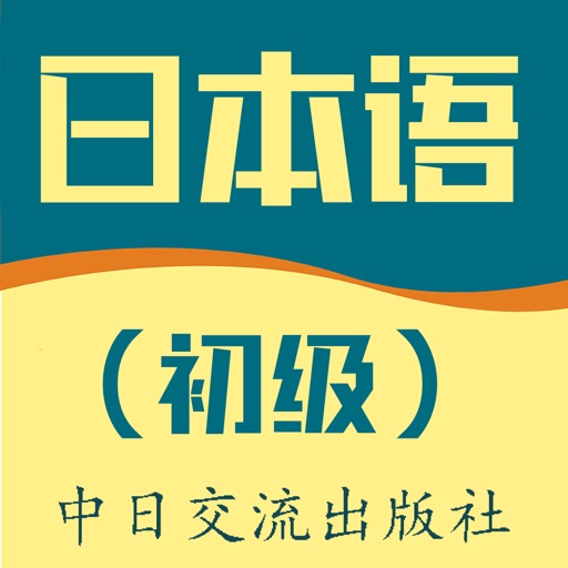 初级日语-新编人教版中日交流大家的标准日本语五十音图单词口语免费苹果版下载