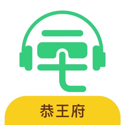 恭王府讲解-手机智能电子导游免费苹果版下载