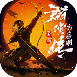 新射雕群侠传之铁血丹心电脑版下载v1.1.0 官方最新版免费下载