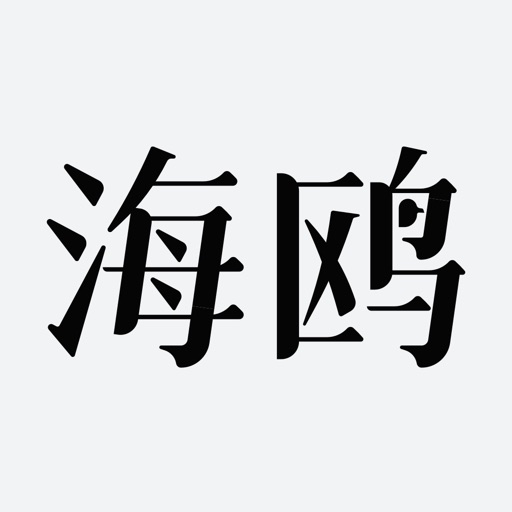 海鸥文档-在线多人文档协作编辑免费苹果版下载官方下载