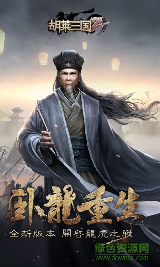 胡莱三国2电脑版 胡莱三国2