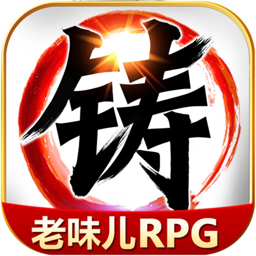 叫我铸造师-经典武侠单机RPG游戏免费苹果版下载