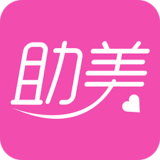 助美app下载v2.5.2 安卓版免费下载