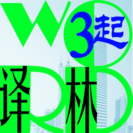 三步法记单词_译林版小学英语三年级起点免费苹果版下载官方下载