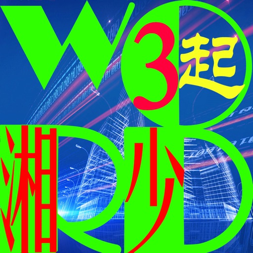 三步法记单词_湘少版小学英语三年级起点免费苹果版下载